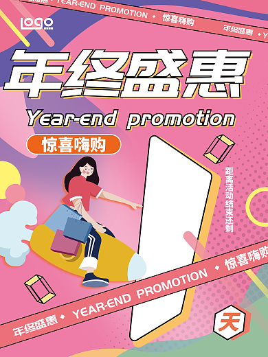 扁平风格年终盛惠惊喜嗨购海报
