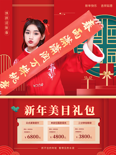 春节促销焕颜迎新春新春福利价系列套图