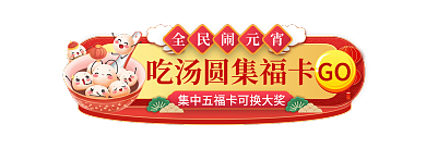 中国风元宵节全民闹元宵GO胶囊图banner