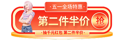 电商五一第二件半价banner