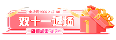 双十一返场双十一返场年终盛典胶囊入口图