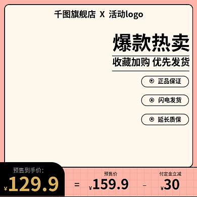 电商主图预售价付定金立减主图个护小清新