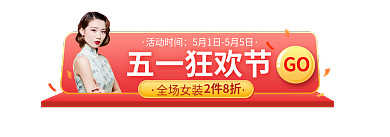 淘宝五一GO五一狂欢节女装胶囊banner
