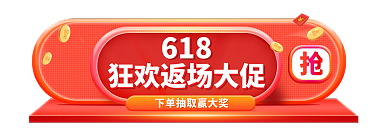 618活动胶囊banner大促入口红色