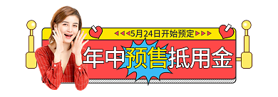 618年中预售年中抵用金促销直播入口胶囊