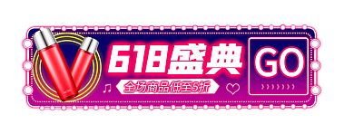霓虹灯618GO618盛典活动促销胶囊入口图