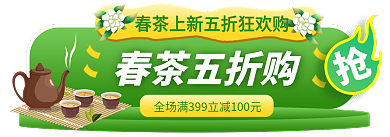 手绘绿色春茶五折购清新胶囊banner