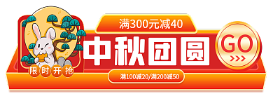 中秋节中秋中秋团圆GO主图标签国庆胶囊入口图