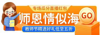 教师节活动GO师恩情似海入口胶囊banner