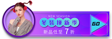 淘宝冬冬装换新季新品低至折渐变胶囊促销标签