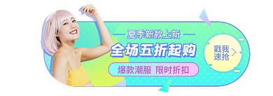 荧光绿戳我速抢上市夏上新胶囊banne