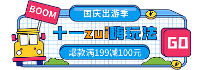 手绘风国庆出游季GO入口图十一国庆旅游胶囊