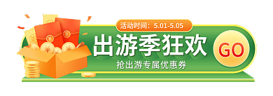 五一出游季GO出游季狂欢美妆防晒会员胶囊标签