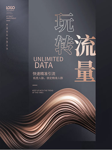 高端大气玩转流量造势刷屏结盟系列海报