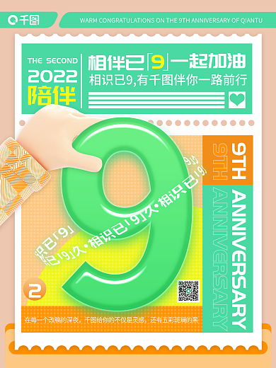 9周年祝贺陪伴2022海报