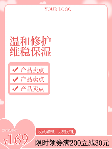 简约粉色169产品卖点护肤品主图