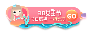 可爱卡通GO38女王节胶囊banner