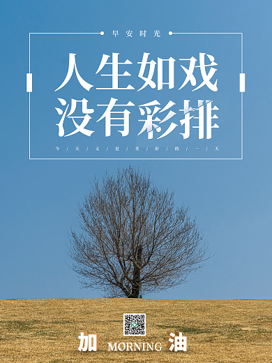简约日签加油人生如戏励志自勉海报配图