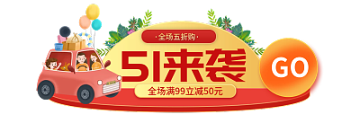 五一劳动节5151来袭全场五折购主图标签胶囊入口图