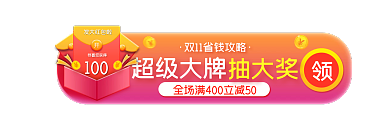 淘宝双11超级大牌发大红包啦促销入口胶囊