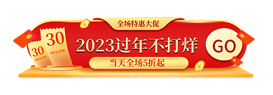 过年不打烊GO30胶囊banner