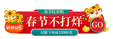 过年不打烊春节狂欢购春节不打烊电商胶囊banner