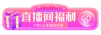 手机端h5直播间福利GO胶囊入口banner