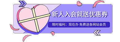 商城会员日限时福利COME积分会员福利入口图胶囊