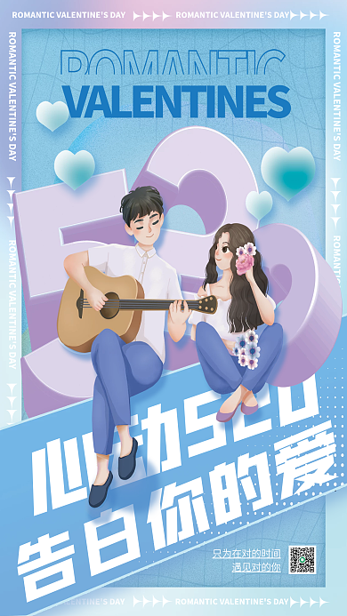 蓝色渐变心动520告白你的爱节日海报