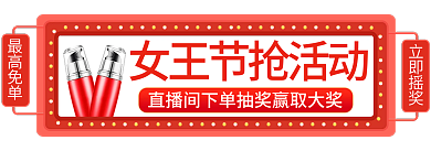 红色喜庆立即摇奖最高免单节女王节直播间入口胶囊