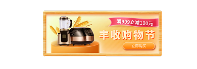 丰收购物节丰收购物节立即购买弹窗胶囊banner