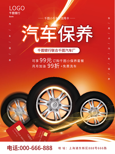 大气喜庆持卡人姓名银行信用卡享汽车保养服务海报