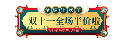 中国风双十一全球狂欢节弹窗胶囊图入口图