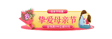 粉色温馨母亲节特惠挚爱母亲节促销活动胶囊入口图