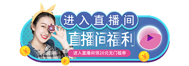 简约立体进入直播间直播活动入口贴片胶囊图