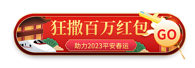 中国风春节GO春运胶囊图入口图