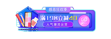 感恩节双十二感恩狂欢季GO胶囊banner