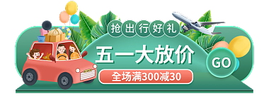 20210326五一抢出行好礼GO