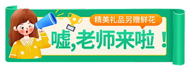教师节活动嘘老师来啦入口胶囊banner