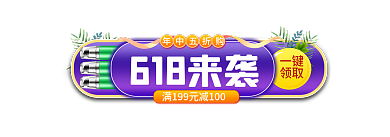 手绘618一键领取年中大促促销标签胶囊入口图