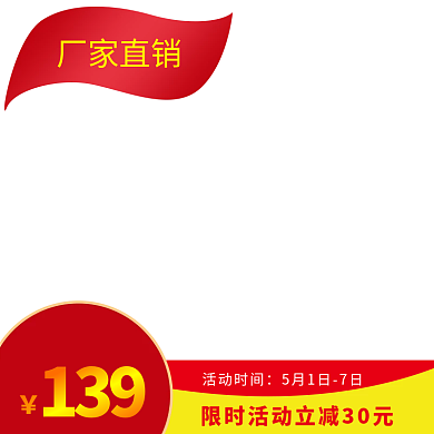 淘宝活动厂家直销活动时间促销红色简约边框