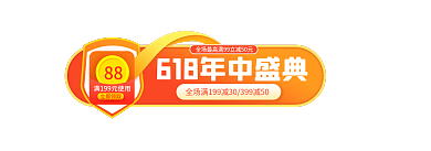 618年中88立即领取直播促销标签胶囊入口图