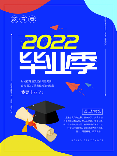 2022毕业季毕业季2022海报