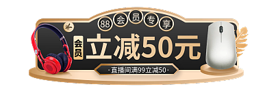 黑季风88立减50元促销88会员日胶囊入口图