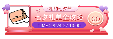 粉色七夕节GO浪漫胶囊banner