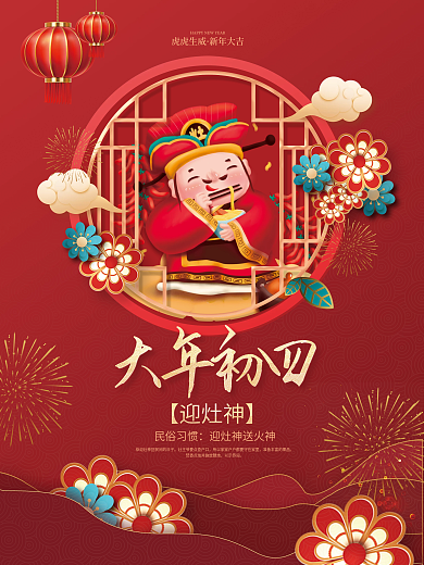 红色2023大年初四年俗传统节日迎灶神