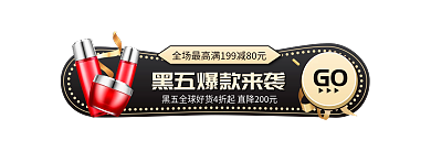 黑金风GO节黑色星期五胶囊促销入口图