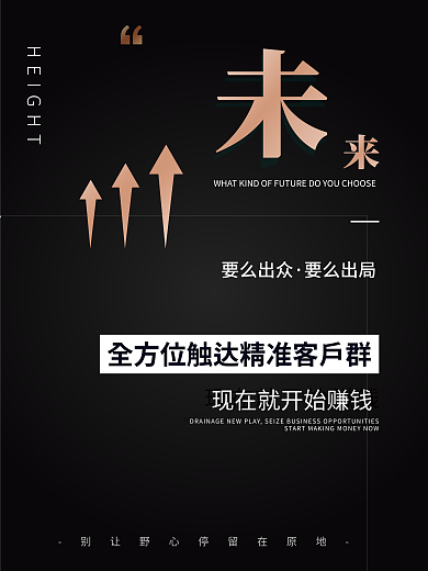 高级质感要么出众要么出局招募加盟招商系列海报