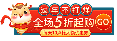 过年不打烊过年不打烊全场折起购入口胶囊banner