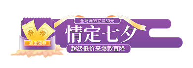 手绘风点击领券情定七夕标签促销主图胶囊入口图
